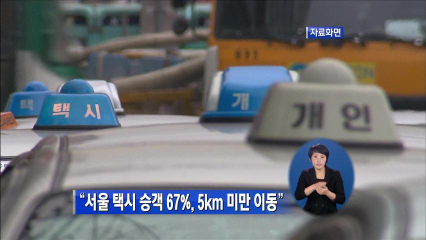 “서울 택시 승객 67%, 5km 미만 이동”