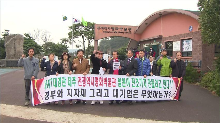 “제주 평화박물관 日 매각 반대” 살리기 운동