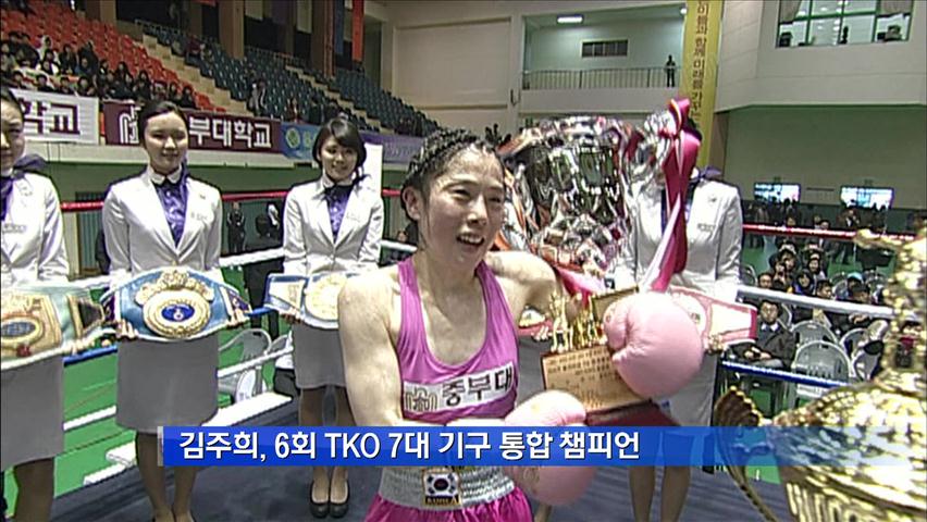 김주희, 6회 TKO 7대 기구 통합 챔피언