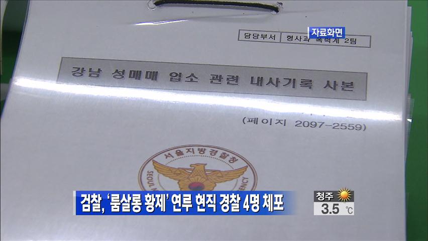 검찰, ‘룸살롱 황제’ 연루 현직 경찰 4명 체포