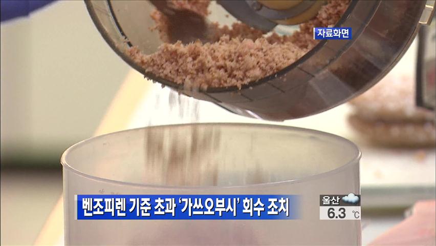 벤조피렌 기준 초과 ‘가쓰오부시’ 회수 조치