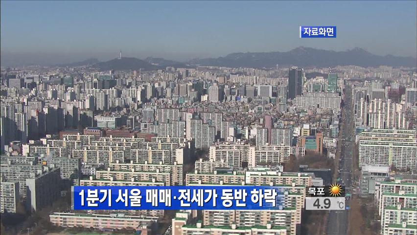 1분기 서울 매매·전세가 동반 하락