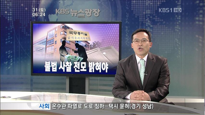 [뉴스해설] 불법 사찰 전모 밝혀야