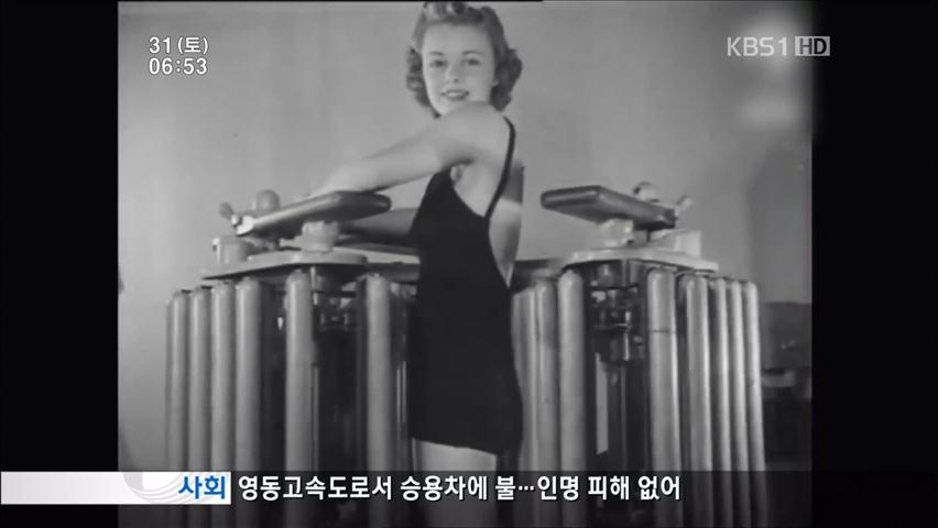 [세상의 창] 40년대 여성 전용 헬스장 모습은? 外