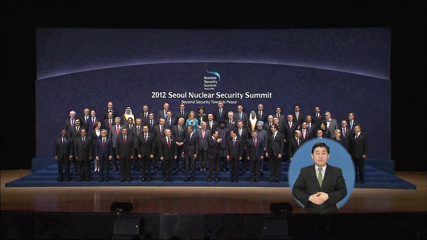 서울 ‘핵안보정상회의’ 성과와 과제는?