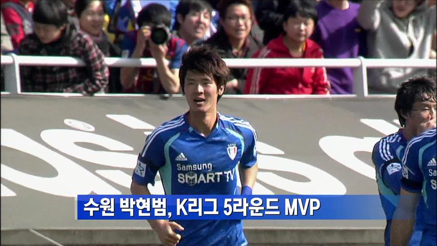 서울 잡은 골! 박현범, 5라운드 MVP