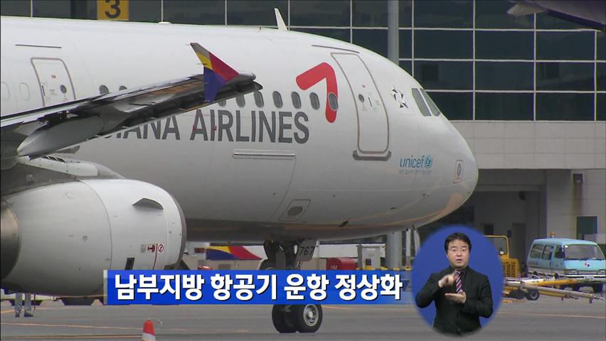 남부지방 항공기 운항 정상화