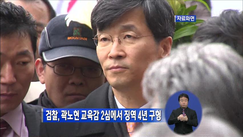 검찰, 곽노현 교육감 2심에서 징역 4년 구형