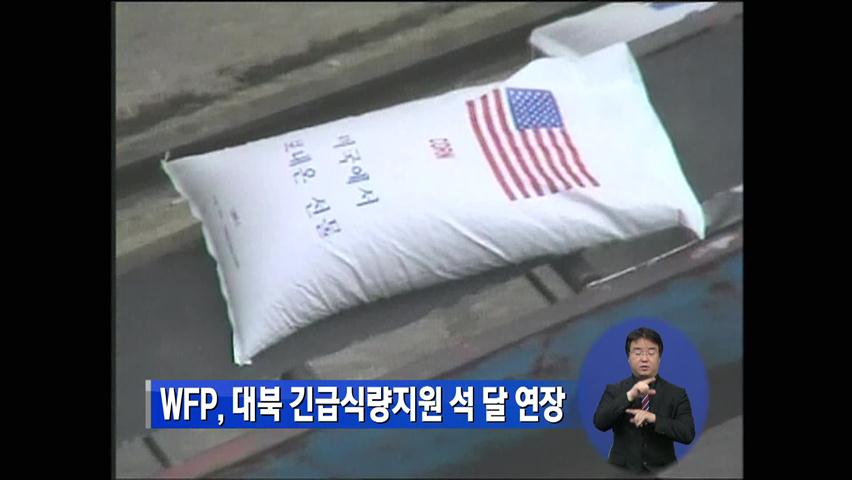 WFP, 대북 긴급 식량 지원 3개월 연장