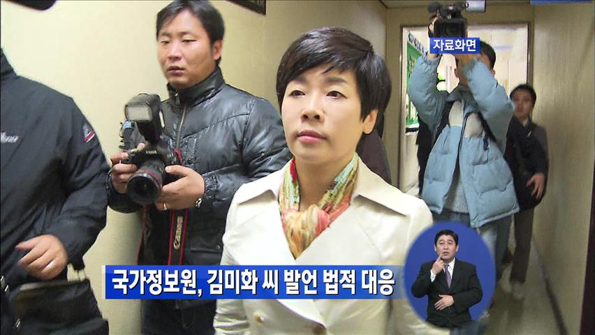 국가정보원, 김미화 씨 발언 법적 대응