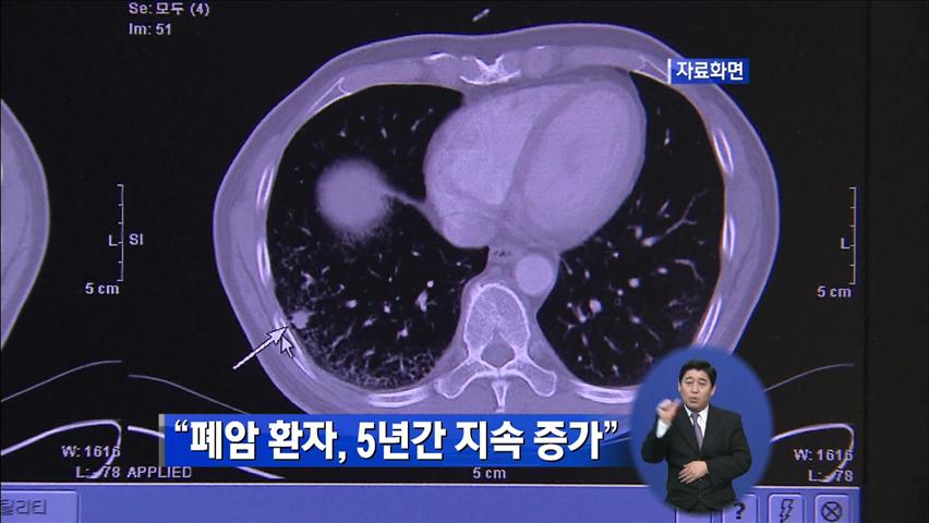 “폐암 환자, 5년간 지속 증가”