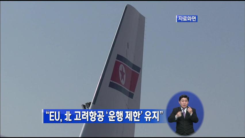 “EU, 北 고려항공 ‘운행 제한’ 유지”