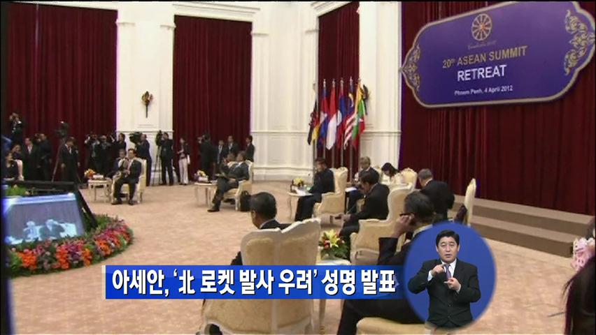 아세안, ‘北 로켓 발사 우려’ 성명 발표