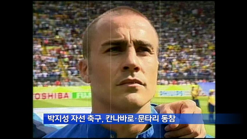 박지성 자선축구, 칸타바로·문타리 동참