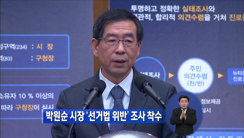 박원순 시장 ‘선거법 위반’ 조사 착수