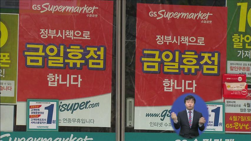 ‘기업형 슈퍼마켓’ 영업 제한 서울로 확산