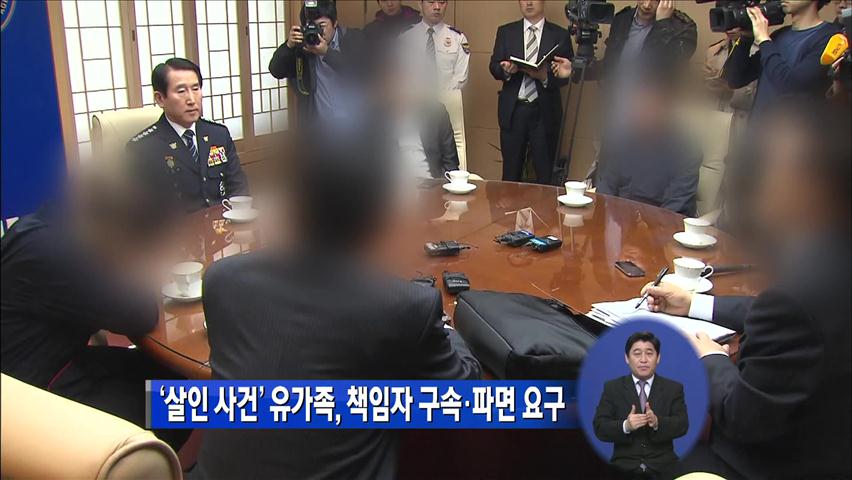 ‘살인 사건’ 유가족, 책임자 구속·파면 요구