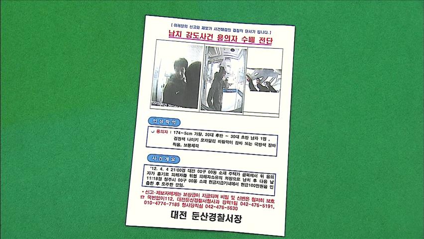 대전서 20대 여성 잇단 납치…용의자 인상착의 공개