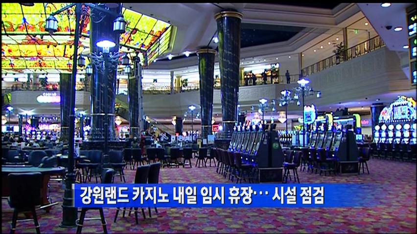 강원랜드 카지노 내일 임시 휴장…시설 점검