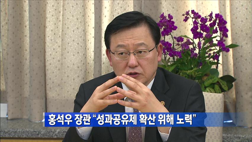 홍석우 장관 “성과공유제 확산 위해 노력”