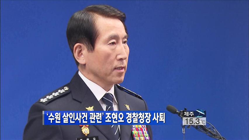‘수원 살인사건 관련’ 조현오 경찰청장 사퇴
