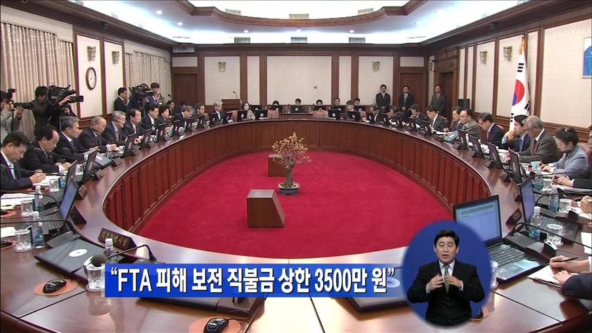 “FTA 피해 보전 직불금 상한 3,500만 원”