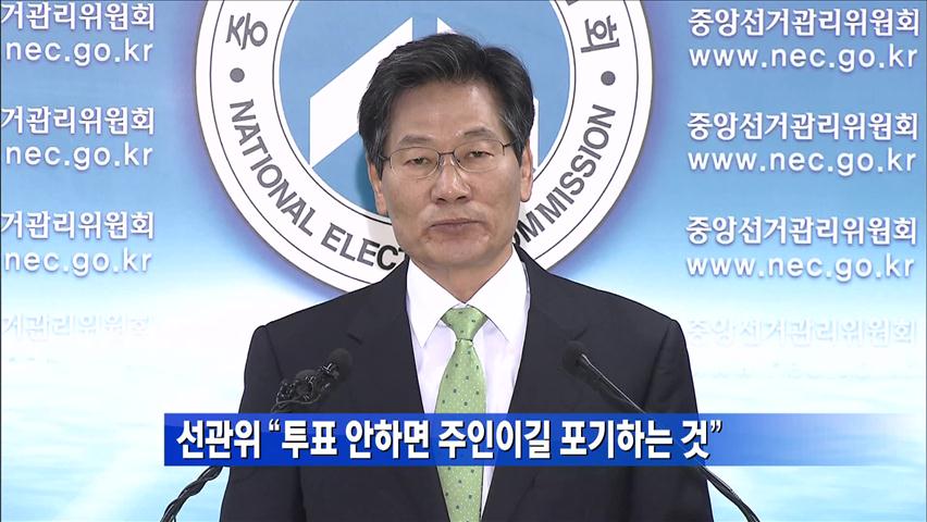 선관위 “투표 안하면 주인이길 포기하는 것”