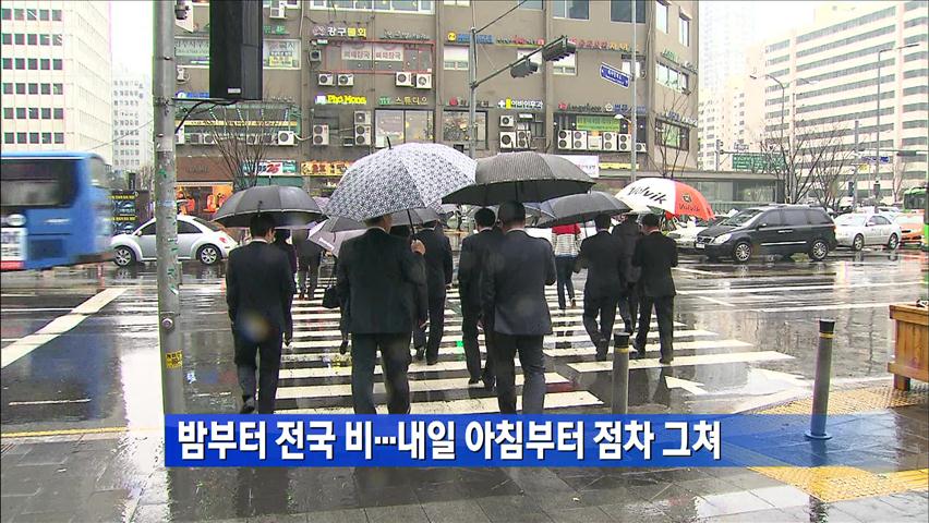 밤부터 전국 비…내일 아침부터 점차 그쳐