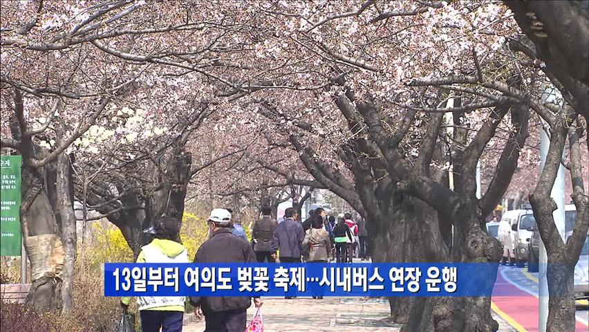 13일부터 여의도 벚꽃축제…시내버스 연장 운행