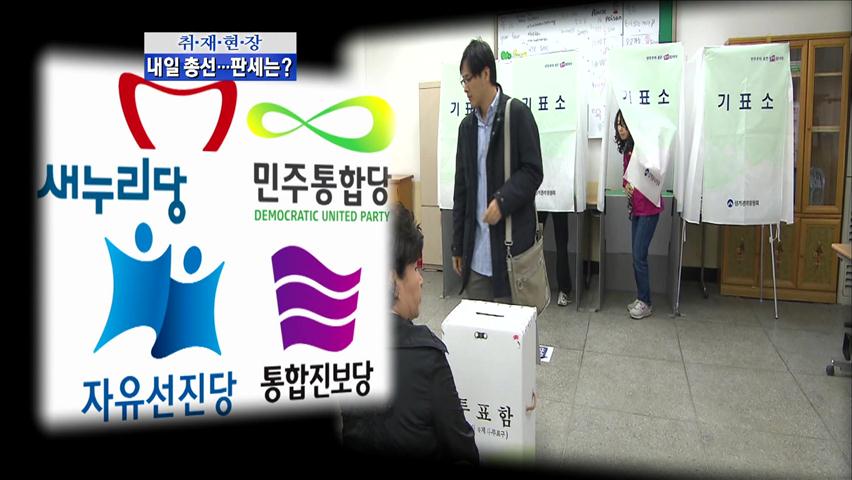 [취재현장] 내일 총선…여야 모두 투표 독려