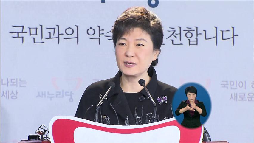 박근혜 위원장 “선거 공약 반드시 실천”