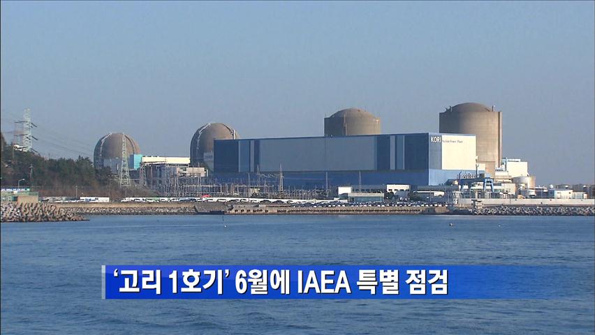 ‘고리 1호기’ 6월에 IAEA 특별 점검 外
