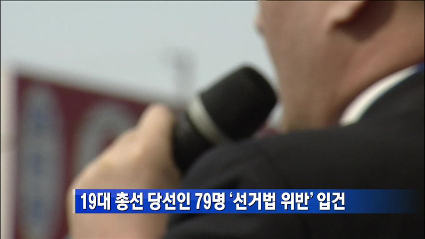 19대 총선 당선인 79명 ‘선거법 위반’ 입건
