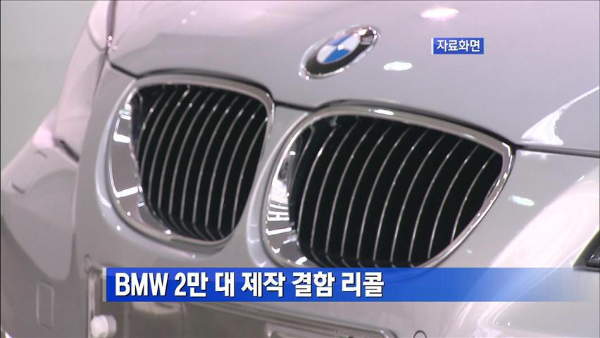 BMW 2만 대 제작 결함 리콜