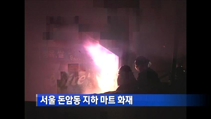 서울 돈암동 지하 마트 화재