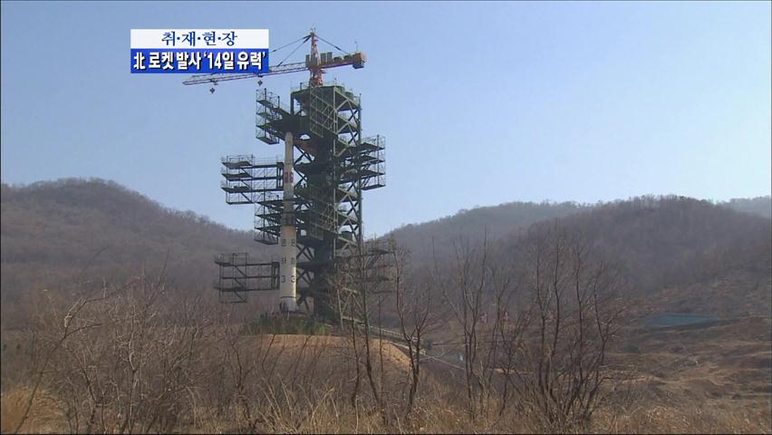 [취재현장] 북한 로켓 발사 ‘14일 유력’