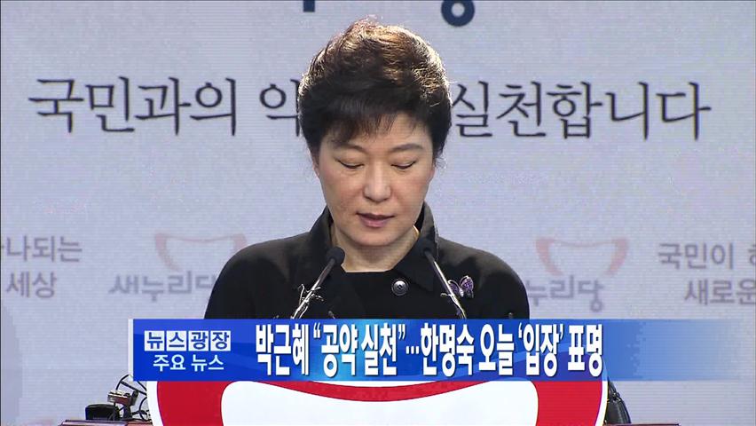 [주요뉴스] 박근혜 “공약 실천”…한명숙 오늘 입장 표명 外