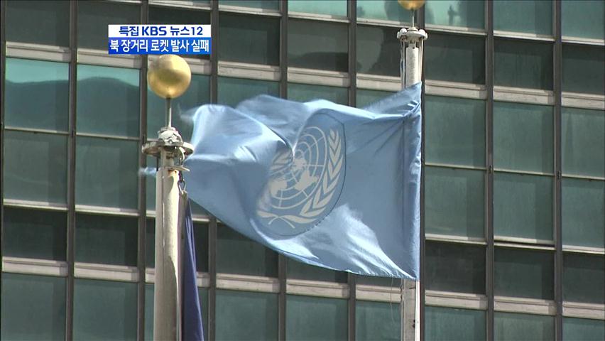 유엔 안보리, ‘北 로켓 발사’ 오늘 밤 긴급 회의
