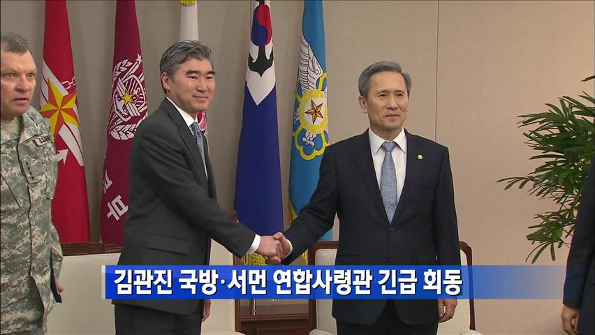 김관진 국방-서먼 연합사령관 긴급 회동