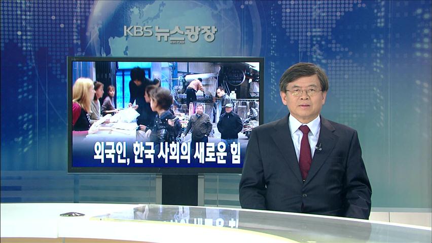 [뉴스해설] 외국인, 한국 사회의 새로운 힘