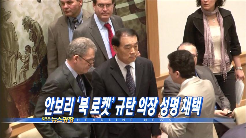[주요뉴스] 안보리, ‘北 로켓’ 규탄 의장성명 채택 外