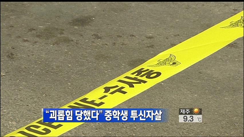 “괴롭힘 당했다“ 중학생 투신 자살