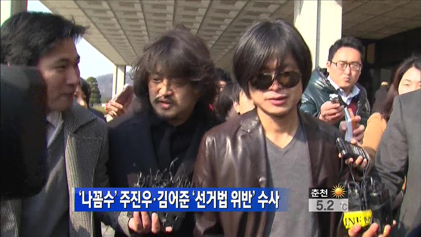 ‘나꼼수’ 주진우·김어준 선거법 위반 수사