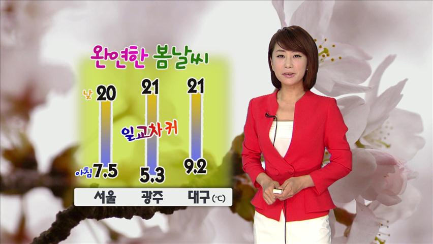 완연한 봄날씨…큰 일교차 