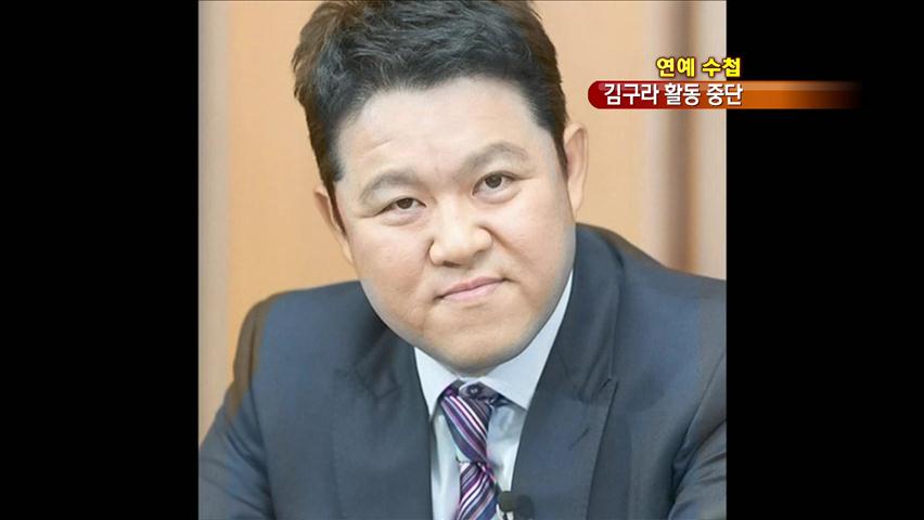 [연예수첩] ‘막말 파문’ 김구라 활동 중단