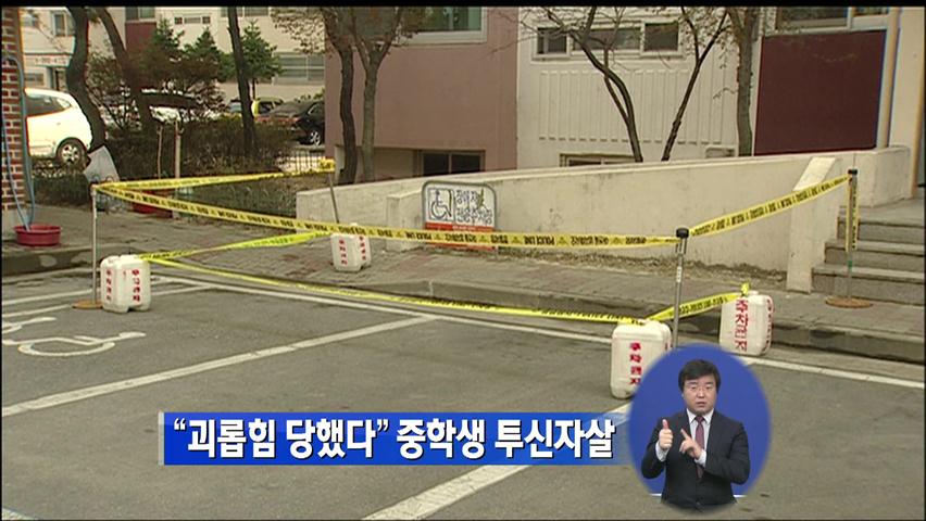 “괴롭힘 당했다” 중학생 투신 자살