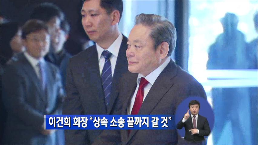 이건희 회장 “상속 소송, 끝까지 갈 것”