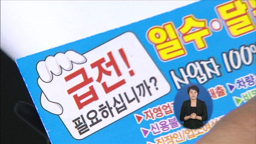 불법 사금융 대대적 단속…“초과 이익 환수”