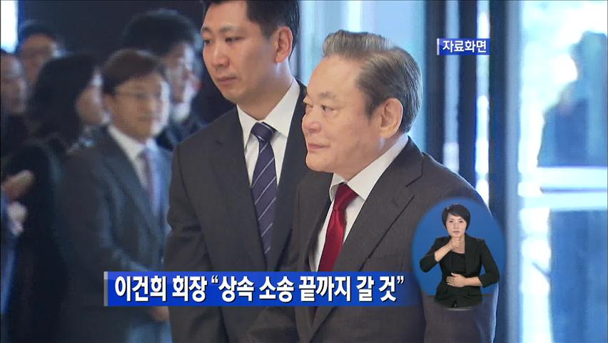 이건희 회장 “상속 소송, 끝까지 갈 것”