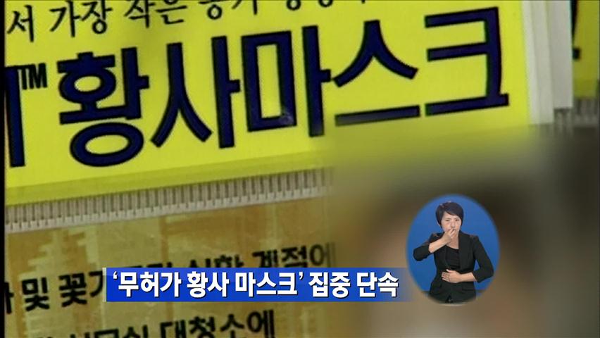 식약청, ‘무허가 황사 마스크’ 집중 단속